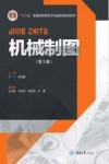 机械制图  第3版 封面