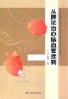 从脾论治心脑血管疾病 封面