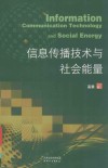 信息传播技术与社会能量 电子书封面