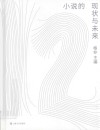 小说的现状与未来 封面