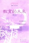 成才成功成人丛书  教育的未来 封面