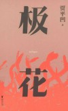 极花 封面