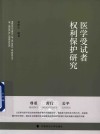 医学受试者权利保护研究 封面