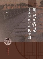 历史与省思  中西医药与当代中国 封面