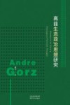 高兹生态政治思想研究