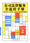 公司法律服务全流程手册 封面