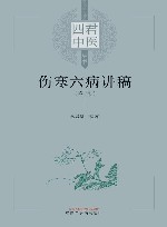 四君中医丛书  伤寒六病讲稿  3 封面