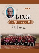 韦以宗医案医话文集  第2版 封面