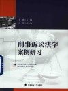 刑事诉讼法学案例研习 封面