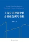 上市公司投资价值分析报告撰写教程 封面
