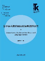 翻译学核心话题系列丛书  外语学科核心话题前沿研究文库  基于语料库的翻译和语言接触研究 封面