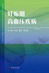 妊娠期高血压疾病 封面
