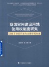 我国空间建设用地使用权制度研究  以地下空间开发为主要研究对象 封面