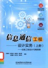 信息通信工程设计实务 上 设备工程设计与概预算 封面