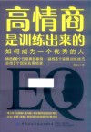 高情商是训练出来的 如何成为一个优秀的人 封面