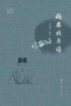 中华梅氏文库  梅鼎祚年谱 电子书封面