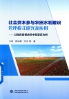 社会资本参与农田水利建设管理模式研究及应用  以陆良县恨虎坝中型灌区为例 封面