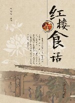 红楼食话 封面