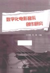 数字化电影音乐创作研究 封面