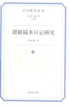 谭献稿本日记研究 封面