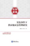 突发事件下供应链应急管理研究 封面