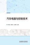汽车电器与控制技术 封面