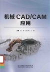 机械CAD\CAM应用 封面