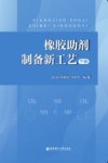 橡胶助剂制备新工艺 下 封面