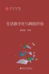 生活数字化与网络民俗 封面