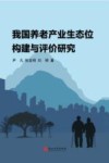 我国养老产业生态位构建与评价研究 封面