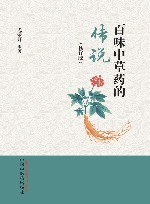 百味中草药的传说  修订版 封面