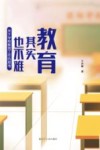 教育其实也不难  关于学校教育工作的思考 电子书封面