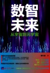 数智未来  从宇宙到元宇宙 封面