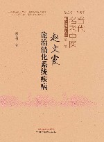 当代名老中医临证精粹丛书 赵文霞论治消化系统疾病 封面