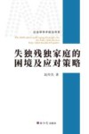 社会学学术前沿书系  失独残独家庭的困境及应对策略 封面