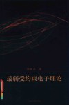 最弱受约束电子理论 封面
