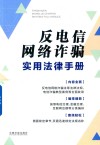 反电信网络诈骗实用法律手册 封面