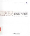 建筑设计入门教程  第2版=Architectural Design  2nd Year（Second Edition） 封面