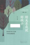 亲子关系指导丛书  好关系成就好孩子  0至6岁亲子互动中的关键密码 封面