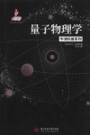 量子物理学 封面
