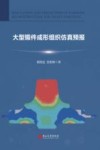 大型锻件成形组织仿真预报 封面