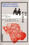 多语种讲中国之中国文化系列 法语讲中国文化 法文版 封面