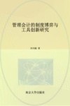 管理会计的制度博弈与工具创新研究 封面