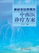 神经系统疾病的中西医诊疗方案 封面