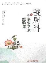 虢周科临床学术经验集 封面