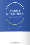 中医药服务综合监管工作指南 封面