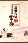 三部六法治紫癜 封面