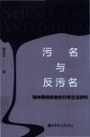 污名与反污名 精神障碍患者的日常生活研究 封面