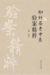 妇科名老中医验案精粹 封面