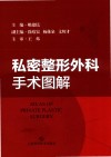 私密整形外科手术图解 封面